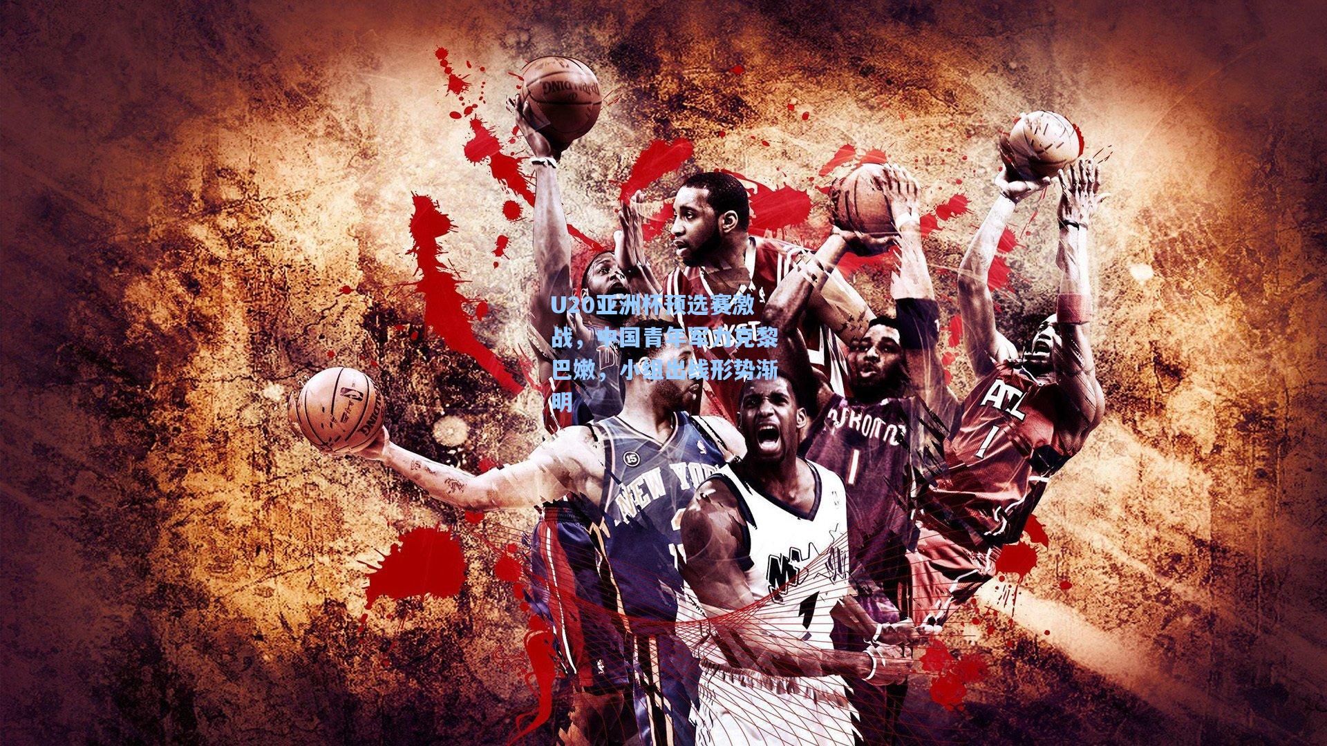 U20亚洲杯预选赛激战，中国青年军力克黎巴嫩，小组出线形势渐明