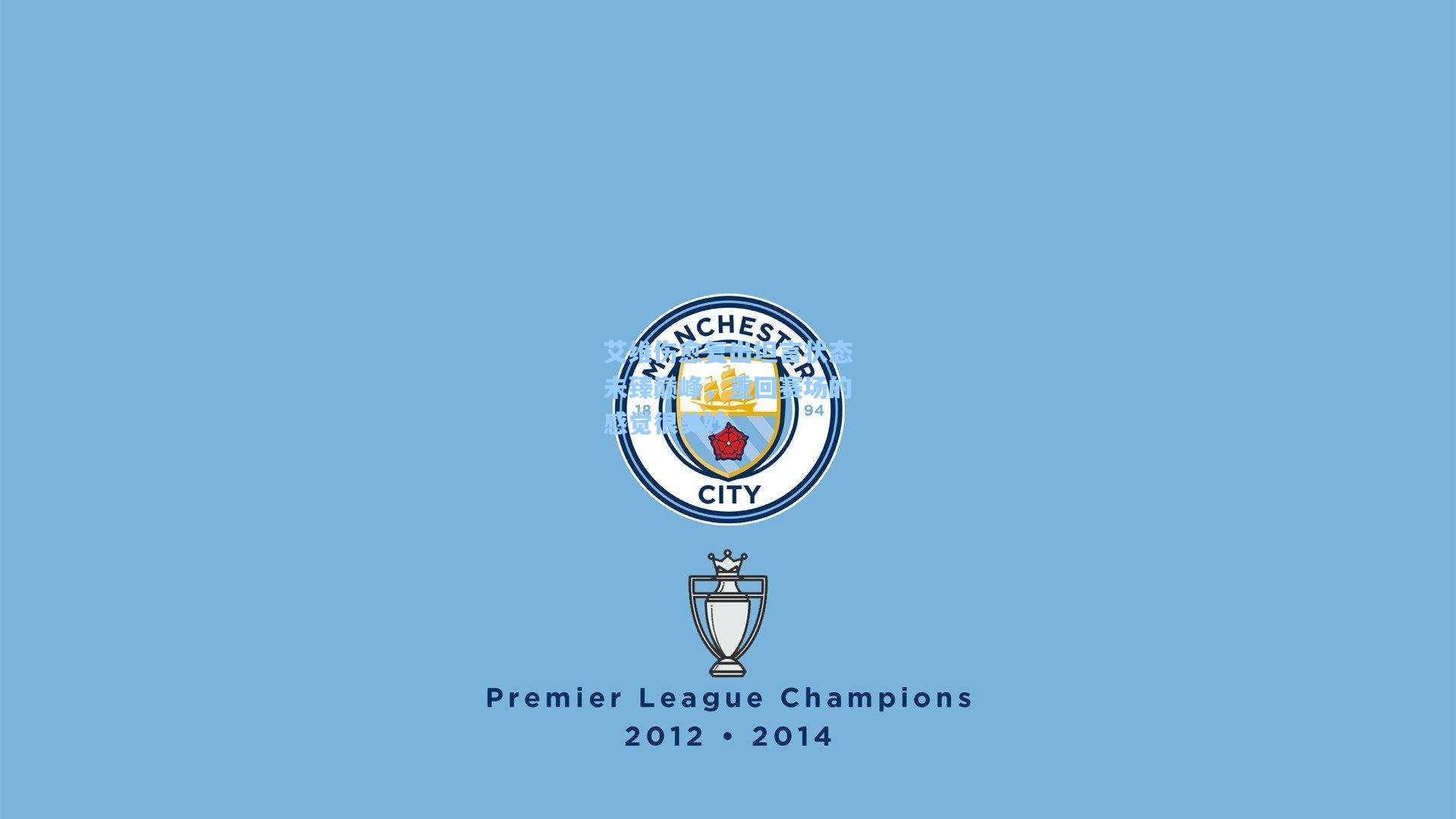 艾维伤愈复出坦言状态未臻巅峰，重回赛场的感觉很美妙