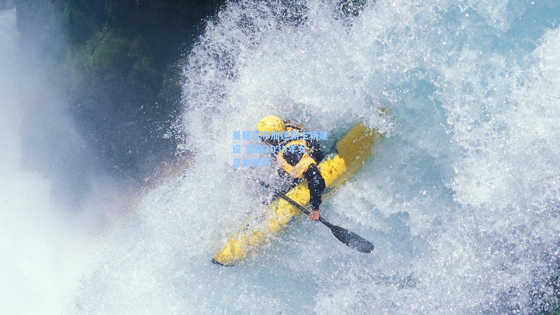 曼联宣布加速新主场建设 剑指2035年女足世界杯