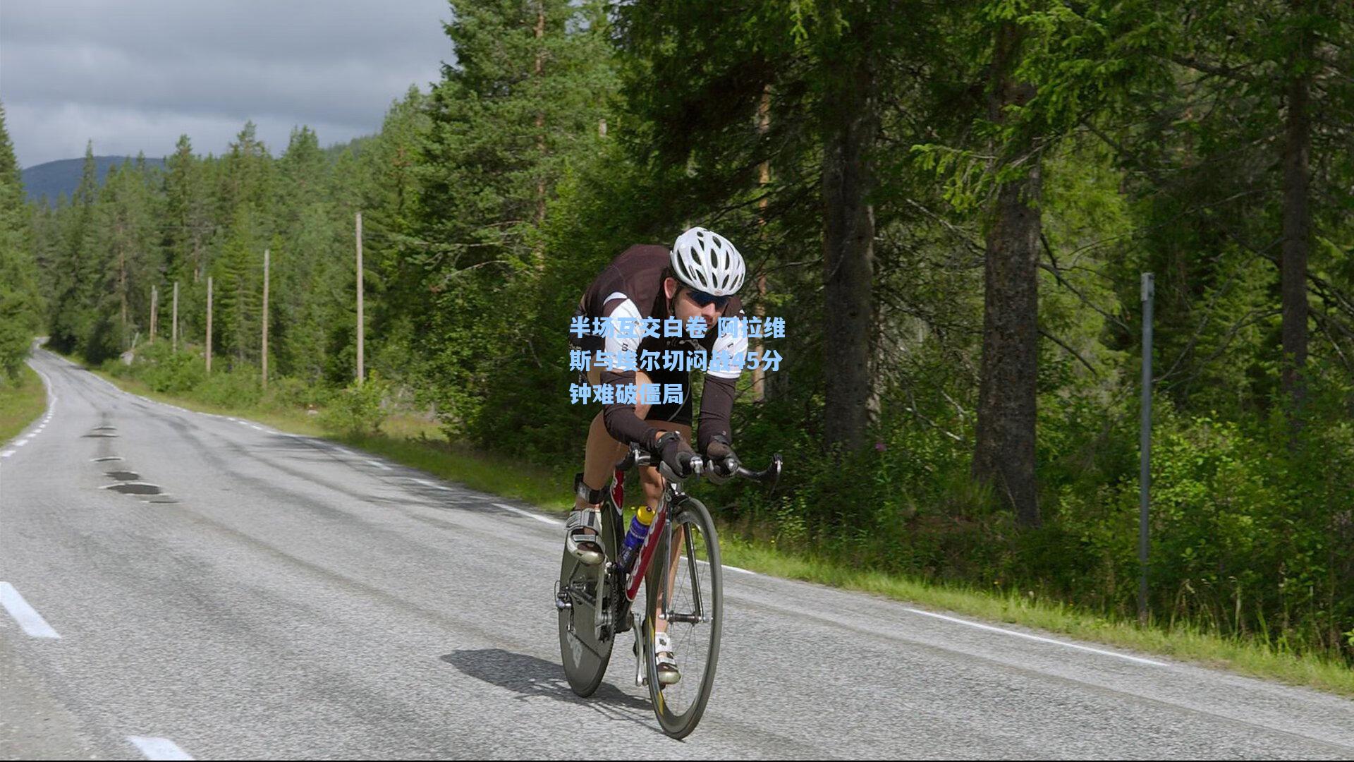 半场互交白卷 阿拉维斯与埃尔切闷战45分钟难破僵局