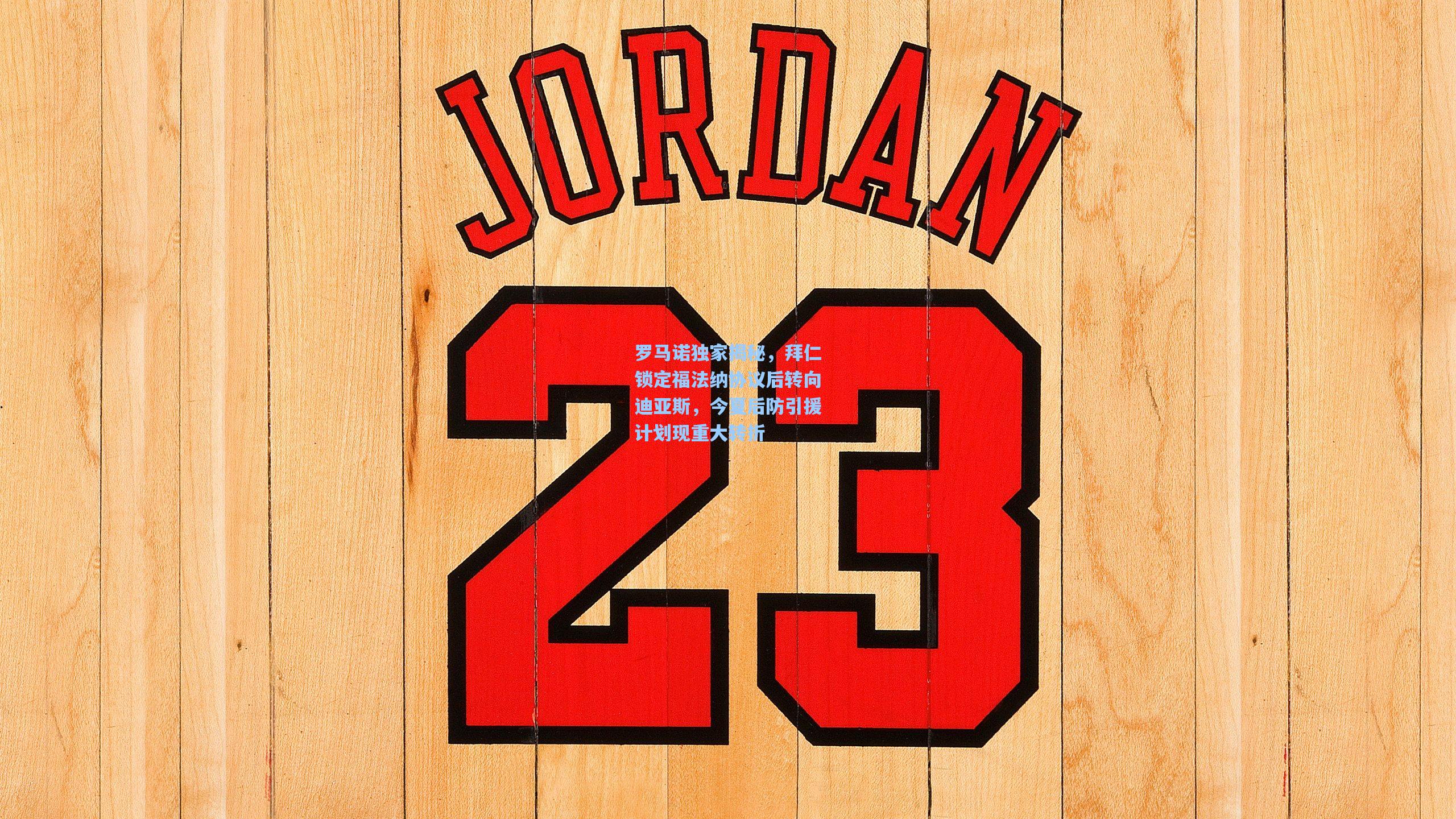 罗马诺独家揭秘，拜仁锁定福法纳协议后转向迪亚斯，今夏后防引援计划现重大转折