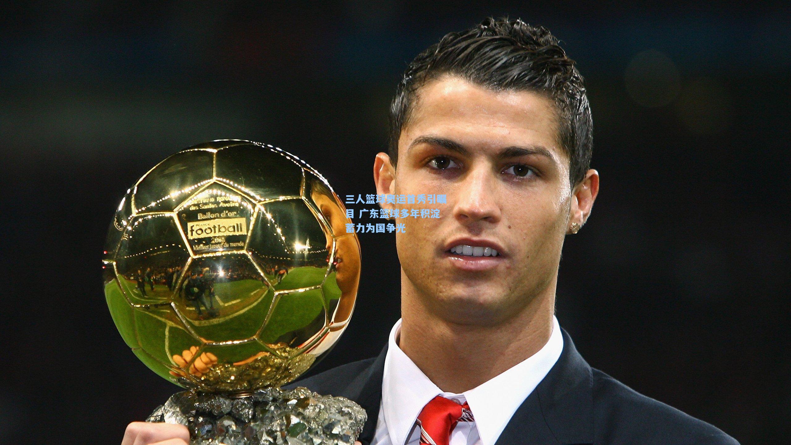 三人篮球奥运首秀引瞩目 广东篮球多年积淀蓄力为国争光