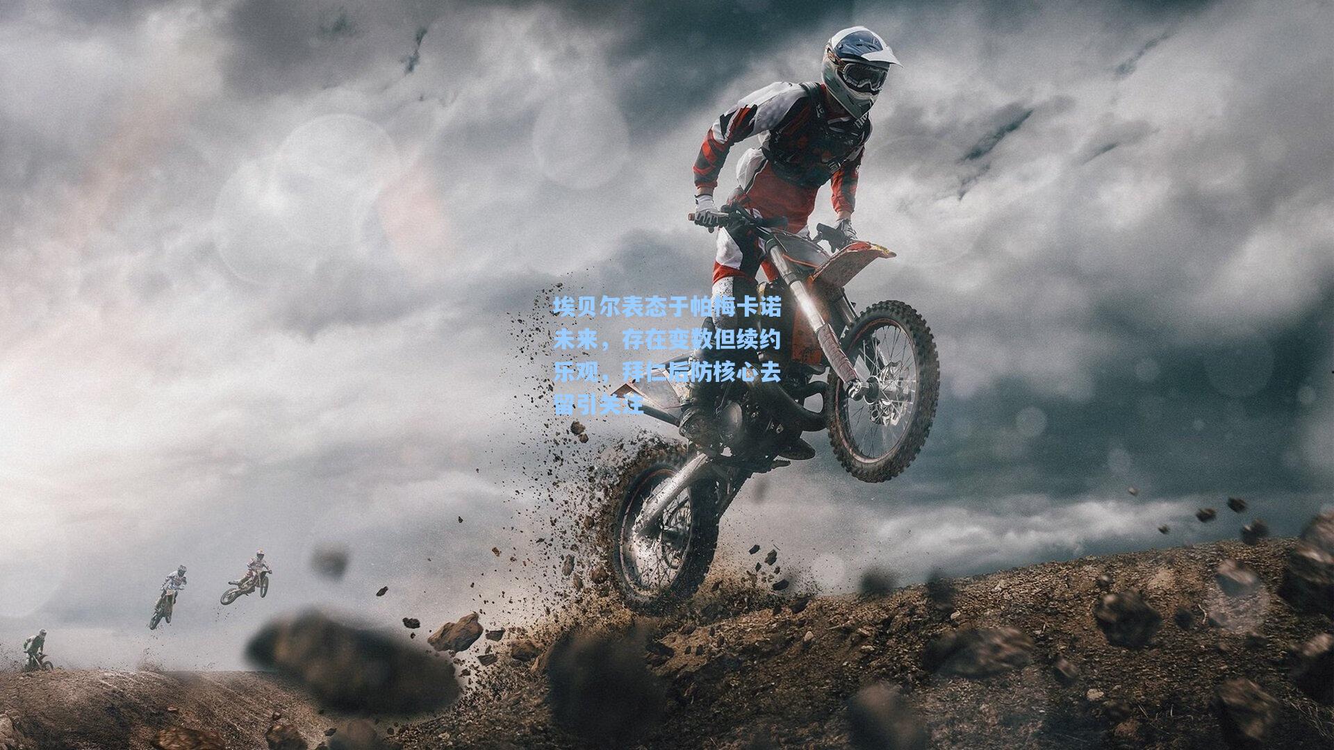 埃贝尔表态于帕梅卡诺未来,存在变数但续约乐观,拜仁后防核心去留引关注