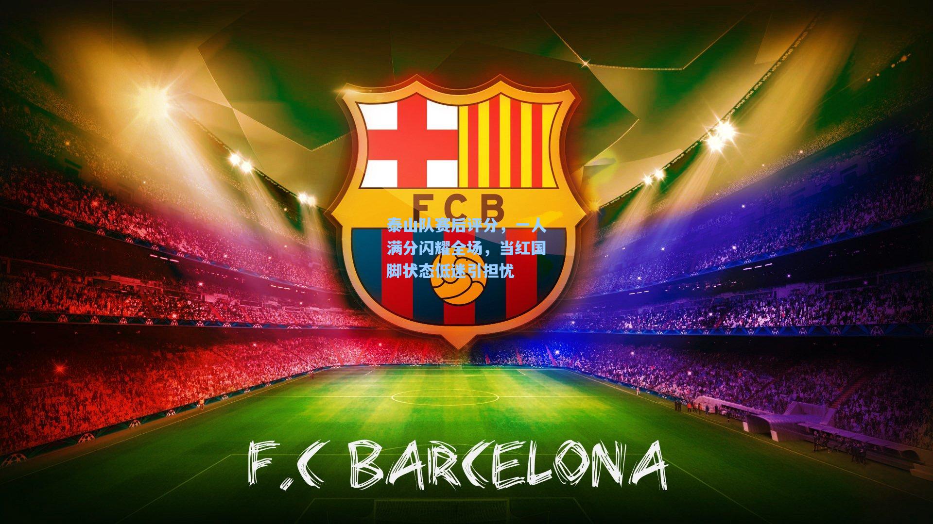 泰山队赛后评分，一人满分闪耀全场，当红国脚状态低迷引担忧