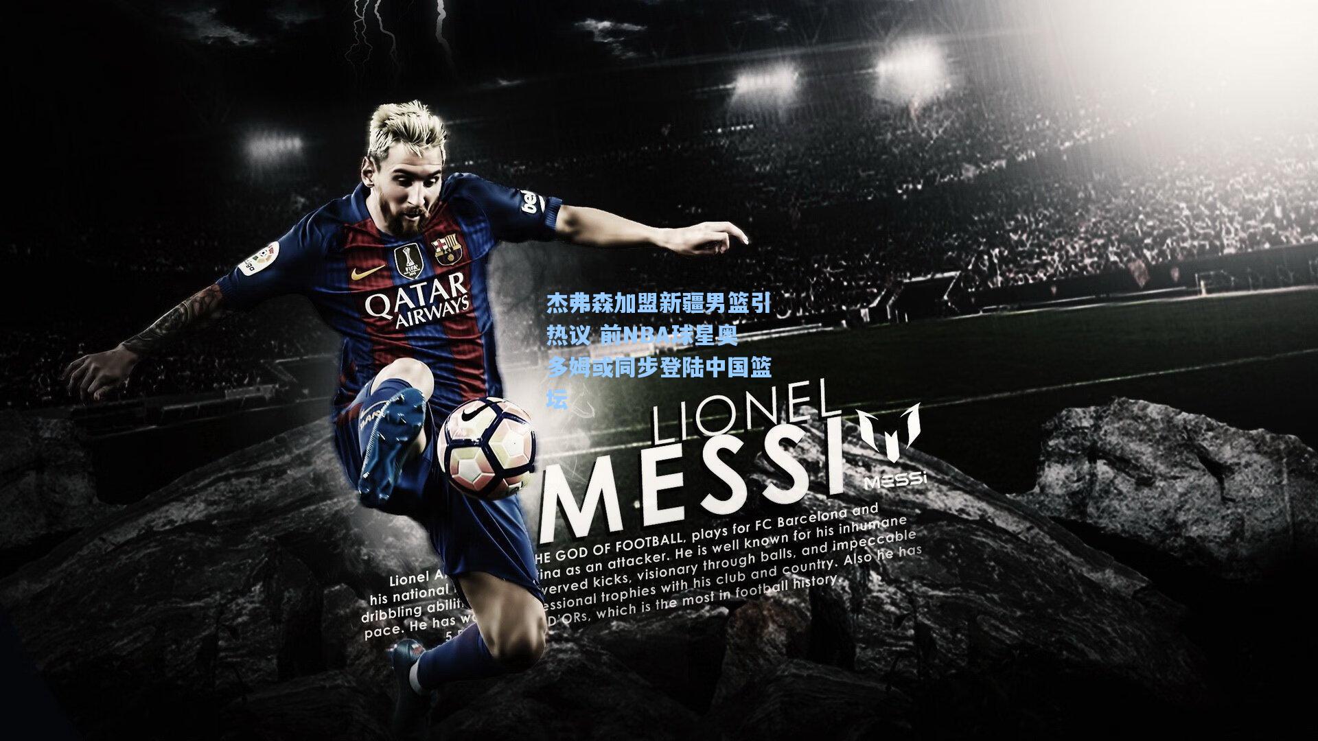 杰弗森加盟新疆男篮引热议 前NBA球星奥多姆或同步登陆中国篮坛