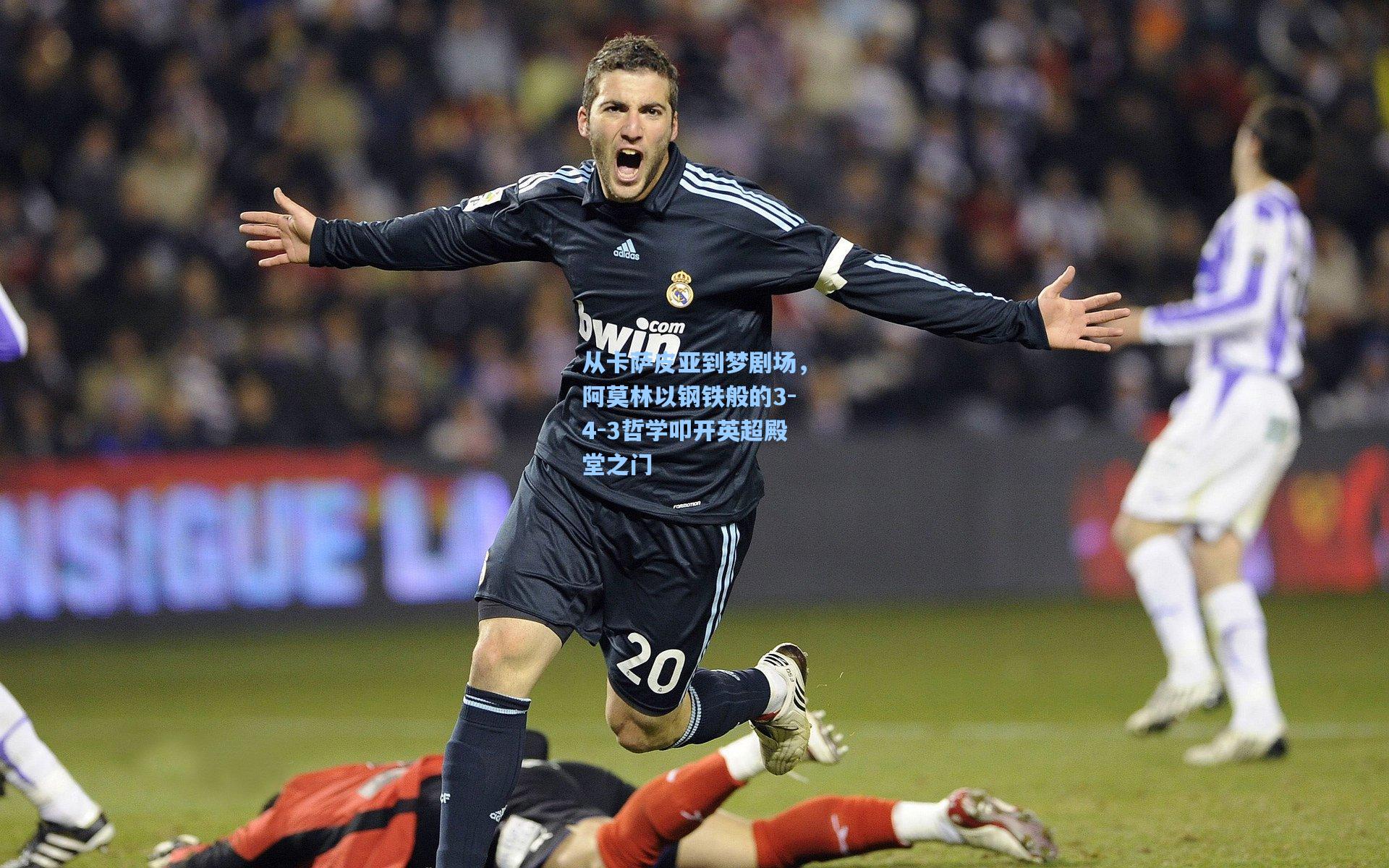 开云首页体验：从卡萨皮亚到梦剧场，阿莫林以钢铁般的3-4-3哲学叩开英超殿堂之门