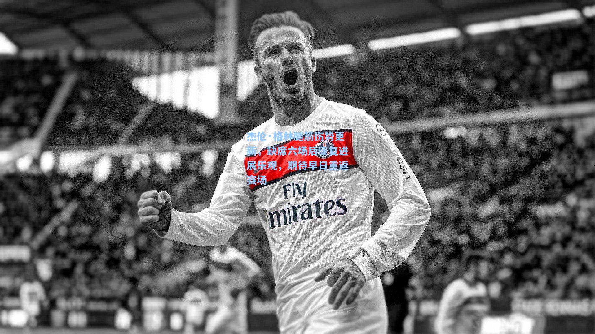 开云平台中国|杰伦·格林腿筋伤势更新,缺席六场后康复进展乐观,期待早日重返赛场